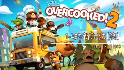 Overcooked 2 (1-4) 平子背後的murmur