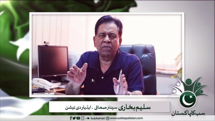 Saleem BHukari’s (Editor The Nation) exclusive message to the nation! "Sub Ka Pakistan"
