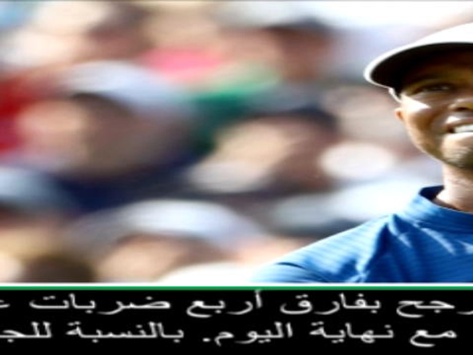غولف: بطولة الرابطة الأميركيّة: عليّ تقديم أرقى مستوى في الجولة الختاميّة- وودز