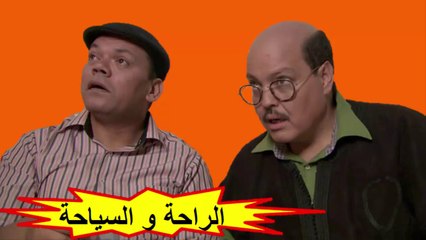 HD الفيلم المغربي " الراحة و السياحة " الفصل الثاني - شاشة كاملة
