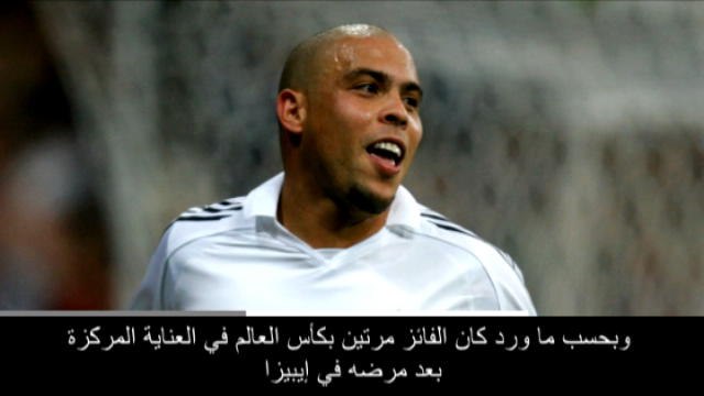 عام: كرة قدم: أسطورة البرازيل رونالدو يبدد المخاوف حول حالته بعد دخوله المستشفى