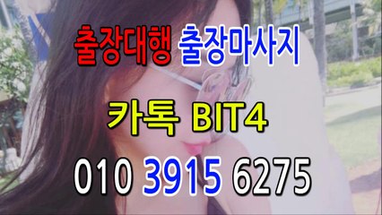 김제출장마사지- {{ ㅋ ㅏ톡Bit4 }} 김제일상탈출 ⊀Ö1Ô-3915-6275⊁ 김제출장안마' 20대' 김제출장안마 출장안마코스 김제출장안마