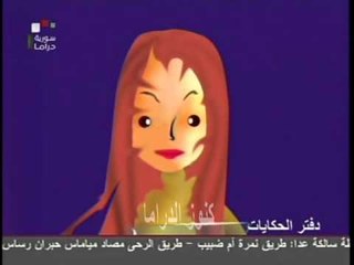 مسلسل دفتر الحكايات الحلقة 27