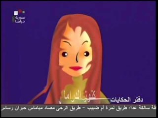 مسلسل دفتر الحكايات الحلقة 26