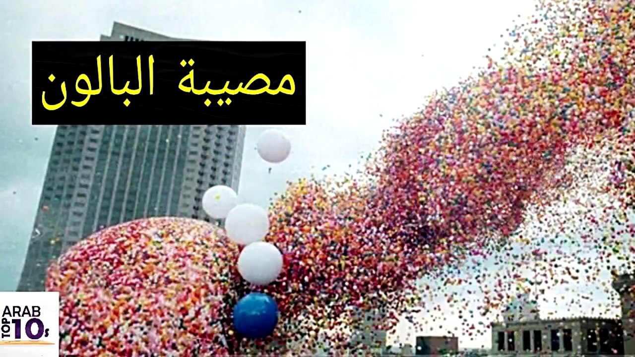 أصبح الامر لا يطاق شاهد ماذا حدث عندما رموا مليون بالونة في الهواء..!!