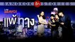 Bangkok รัก Stories ตอน แพ้ทาง EP.11 วันที่ 24 กันยายน 2560
