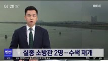 실종 소방관 2명…한강 수색 작업 재개