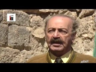 مسلسل الطير ـ الحلقة 1 الأولى كاملة HD