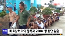 [이 시각 세계] 베트남서 마약 중독자 200여 명 집단 탈출