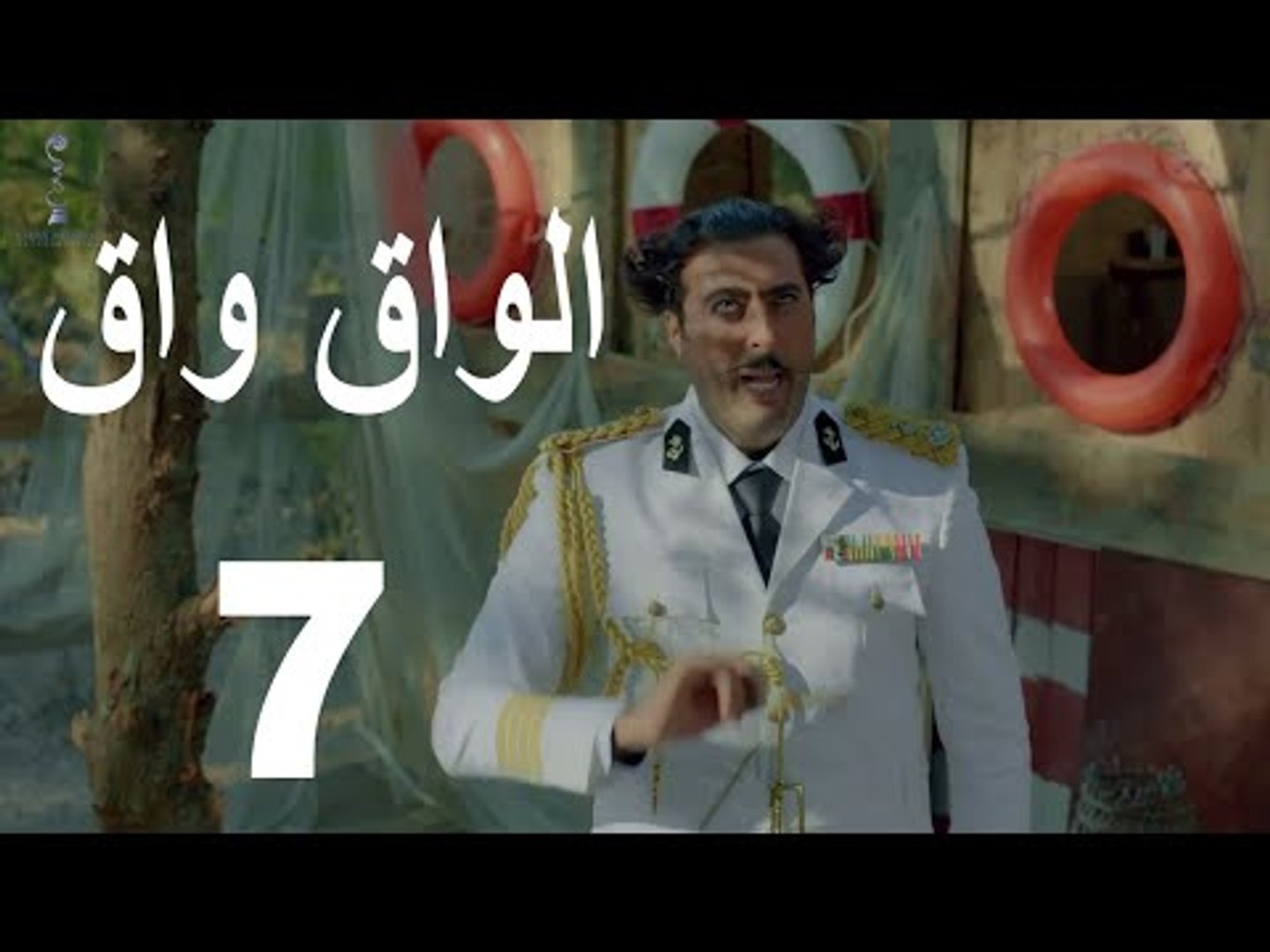 مسلسل الواق واق الحلقة 7 السابعة | رسائل نارية - جرجس جبارة و مرام علي | El  Waq waq - فيديو Dailymotion