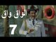 مسلسل الواق واق الحلقة 7 السابعة | رسائل نارية - جرجس جبارة و مرام علي  | El Waq waq