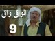 مسلسل الواق واق الحلقة 9 التاسعة | بيضة القبان - باسم ياخور و شكران مرتجى | El Waq waq