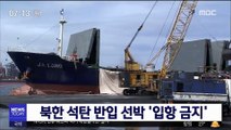 외교부, 북한 석탄 반입 선박 '입항 금지' 조치