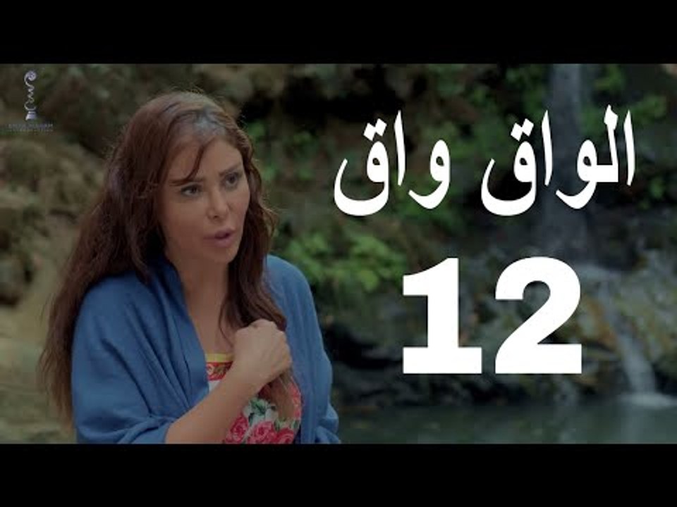 مسلسل الواق واق الحلقة 12 الثانية عشر  | خلية المأزق - باسم ياخور و رواد عليو  | El Waq waq