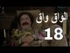 مسلسل الواق واق الحلقة 18 الثامنة عشر  | الكمين - محمد حداقي و احمد الاحمد  | El Waq waq