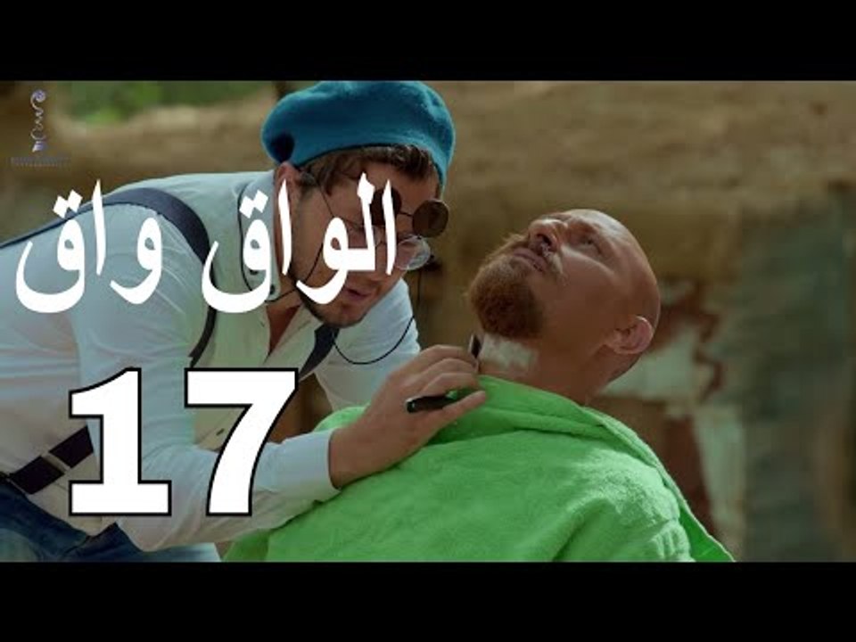 مسلسل الواق واق الحلقة 17 السابعة عشر  | آليات الشحن - انس طيارة و شادي الصفدي  | El Waq waq