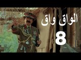 مسلسل الواق واق الحلقة 8 الثامنة | الأرخبيل - جمال العلي و نانسي خوري | El Waq waq