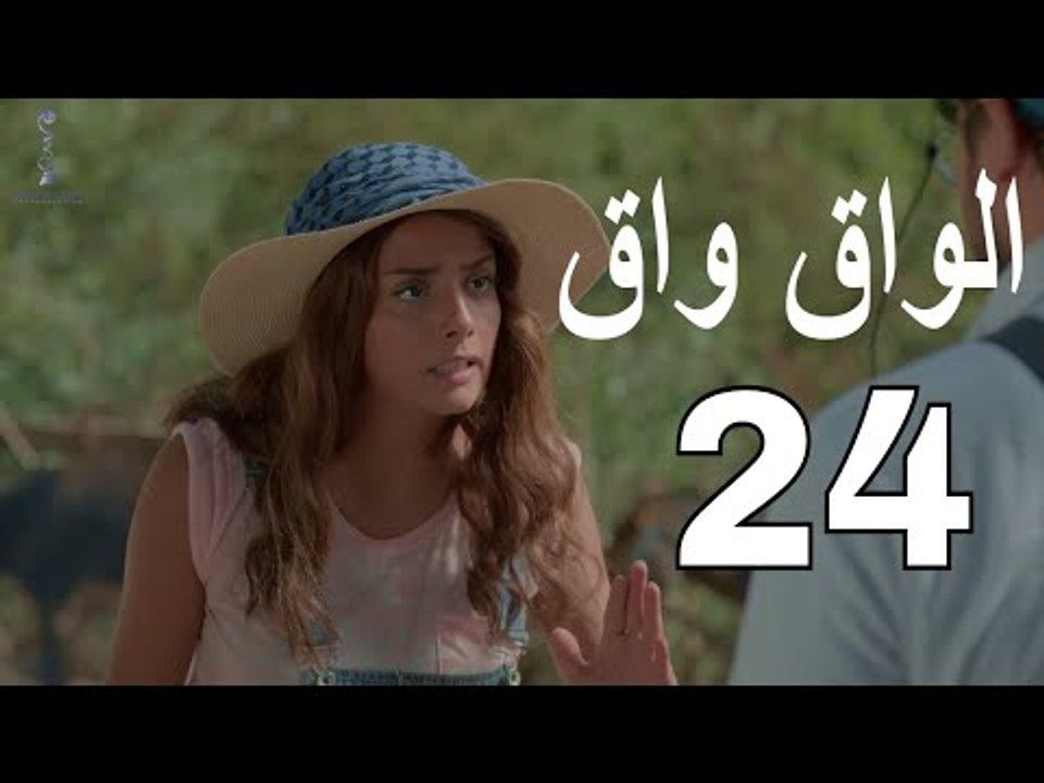 مسلسل الواق واق الحلقة 24 الرابعة والعشرون  | لا رمياً بالرصاص و لا شنقاً حتى الموت  | El Waq waq
