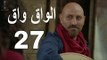 مسلسل الواق واق الحلقة 27 السابعة والعشرون  | من السر الى العلن - جمال العلي | El Waq waq
