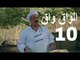 مسلسل الواق واق الحلقة 10 العاشرة  | مراسيم - رشيد عساف و رواد عليو | El Waq waq
