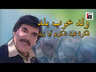 مرايا 2003  | ولد خرب بلد - المقص  | ياسر العظمة - صباح جزائري  - محمد الحريري |