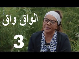 مسلسل الواق واق الحلقة 3 الثالثة | انتصار - رواد عليو و طلال الجردي | El Waq waq