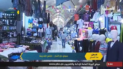 فلسطين هذا الصباح - 12/8/2018سوق خان التجار - نابلس القديمة