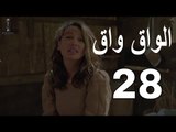 مسلسل الواق واق الحلقة 28 الثامنة والعشرون  | ثورة الاول من نيسان - جرجس جبارة | El Waq waq