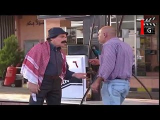 مسلسل عشنا و شفنا ـ ممنوع التجاوز ـ ياسر العظمة ـ حسن دكاك ـ عارف الطويل ـ Maraya 2004