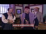 باب الحارة - زعيم حارة الضبع  و العكيد ابو شهاب و ابو النارو ابو عصام - بيت عمتي مو للبيع !!
