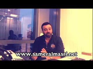قريبا جدا .. قناة الفنان سامر المصري الرسمية ... اشتركوا من اليوم   
