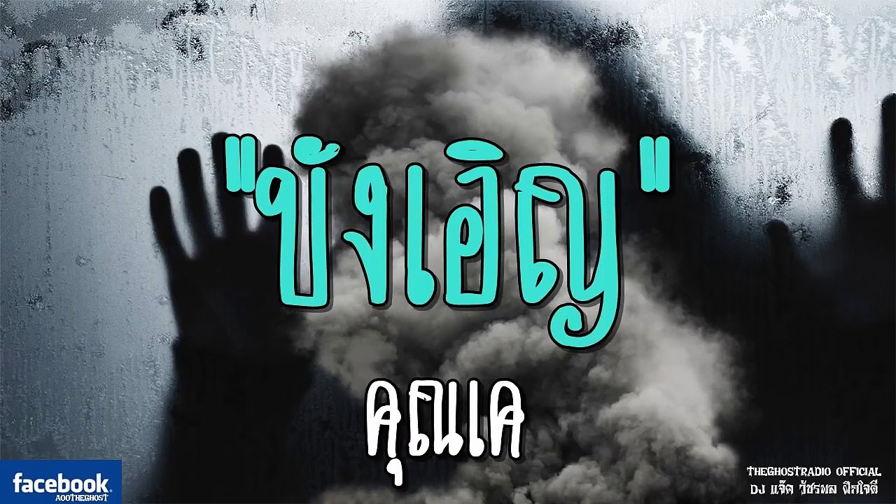 THE GHOST RADIO | บังเอิญ | คุณเค | 11 สิงหาคม 2561 | TheghostradioOfficial