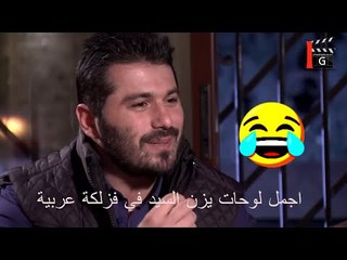 فزلكة عربية 2 - 2018 - اجمل لوحات يزن السيد
