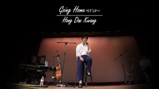 [溫Stage] 홍대광(Hong Dae Kwang)이 부르는 ‘Going Home-김윤아(Kim Yona)’ Cover Stage!
