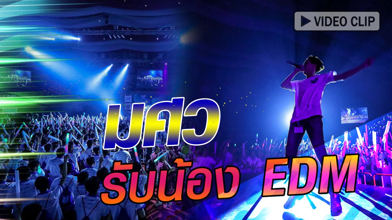 มศว มิติใหม่แห่งการรับน้องจัดแบบ EDM ซะเลย
