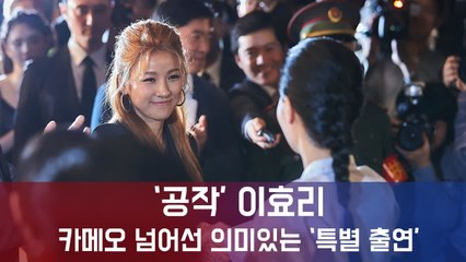 ′공작′ 이효리, 카메오 넘어선 의미있는 ′특별 출연′