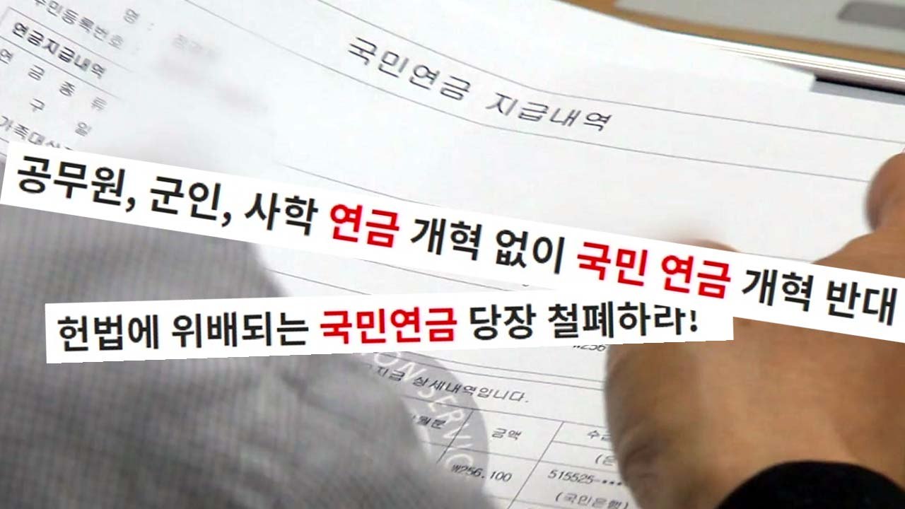 [취재N팩트] 국민연금 보험료 인상 유력...'뜨거운 감자' / YTN