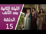 مسلسل الليلة الثانية بعد الألف ـ الحلقة 15 الخامسة عشر كاملة HD