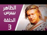 مسلسل الظاهر بيبرس ـ الحلقة 3 الثالثة كاملة HD | Alzaher Bibars