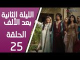 مسلسل الليلة الثانية بعد الألف ـ الحلقة 25 الخامسة والعشرون كاملة HD