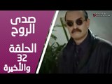 مسلسل صدى الروح ـ الحلقة 32 الثانية والثلاثون والأخيرة كاملة HD | Sada Alroh