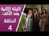 مسلسل الليلة الثانية بعد الألف ـ الحلقة 4 الرابعة كاملة HD