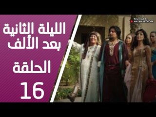 مسلسل الليلة الثانية بعد الألف ـ الحلقة 16 السادسة عشر كاملة HD