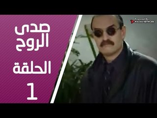 مسلسل صدى الروح ـ الحلقة 1 الأولى كاملة HD | Sada Alroh