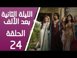 مسلسل الليلة الثانية بعد الألف ـ الحلقة 24 الرابعة والعشرون كاملة HD