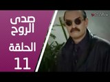 مسلسل صدى الروح ـ الحلقة 11 الحادية عشر كاملة HD | Sada Alroh