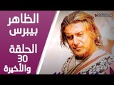 مسلسل الظاهر بيبرس ـ الحلقة 30 الثلاثون والأخيرة كاملة HD | Alzaher Bibars