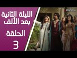 مسلسل الليلة الثانية بعد الألف ـ الحلقة 3 الثالثة كاملة HD