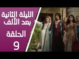 مسلسل الليلة الثانية بعد الألف ـ الحلقة 9 التاسعة كاملة HD