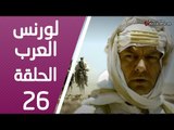 مسلسل لورنس العرب ـ الحلقة 26 السادسة والعشرون كاملة HD | Lawrence Alarab